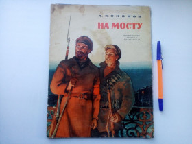 Видання - р. Издания - гг. ^/--/^ А. Кононов На мосту Из рассказов о Ленине 1975 ^_^^^ Кононов На мосту Ленін - фото фото фото
