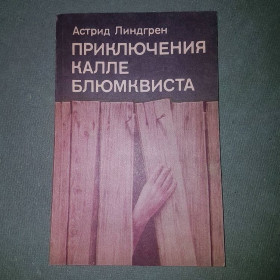 Видання - р. Издания - гг. ^/--/^ Приключения Калле Блюмквиста	Линдгрен	1989 ^_^^^ Пригоди Калле Блюмквіста Ліндгрен 1989 - фото фото фото