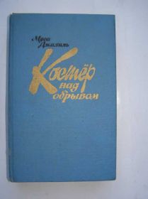 Видання - р. Издания - гг. ^/--/^ Муса Джалиль - Костер под обрывом     (поэзия) ^_^^^ Муса Джаліль - багаття під обривом (поезія) - фото фото фото