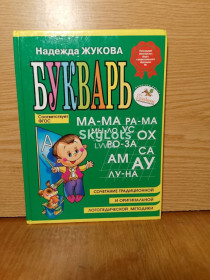 Навчальна література, абетки, букварі Обучающая литература, азбуки, буквари ^/--/^ Жукова. Букварь. Сочетание традиционной и оригинальной логопедической методики. ^_^^^ Жукова. Буквар. Поєднання традиційної та оригінальної логопедичної методики. - фото фото фото