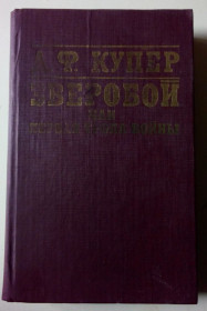 Видання - р. Издания - гг. ^/--/^ Д.Ф.Купер - Зверобой  (1981) ^_^^^ Д.Ф.Купер - Звіробій (1981) - фото фото фото
