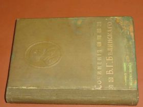 Видання - р. Издания - гг. ^/--/^ Белинский В.Г. Т.1   1911. ^_^^^ Бєлінський В.Г. Т.1 1911. - фото фото фото