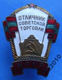 Відзнаки Знаки отличий ^/--/^ Отличник оветской торговли МССР ^_^^^ Відмінник оветской торгівлі МССР - фото фото фото