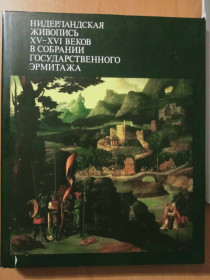 Видання - р. Издания - гг. ^/--/^ Нидерландская живопись XV-XVI веков в собрании Государственного Эрмитажа. ^_^^^ Нідерландський живопис XV-XVI століть у зборах Державного Ермітажу. - фото фото фото
