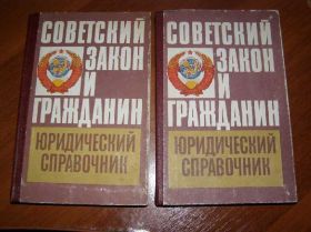 Видання - р. Издания - гг. ^/--/^ Советский закон и гражданин. Справочник в 2 томах ^_^^^ Радянський закон і громадянин. Довідник у 2 томах - фото фото фото