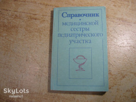 Видання - р. Издания - гг. ^/--/^ справочник медицинской сестры педиатрического участка 1989 /--/ г - фото фото фото