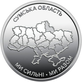 Пам'ятні і ювілейні Памятные и юбилейные ^/--/^ Монета 10 грн. Ми сильні. Ми разом Сумська область 2026 р. ^_^^^ Монета 10 грн. Мы сильны. Мы вместе Сумская область 2026 г. - фото фото фото