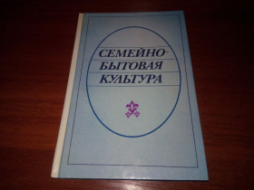 Видання - р. Издания - гг. ^/--/^ Семейно-бытовая культура ^_^^^ Сімейно-побутова культура - фото фото фото