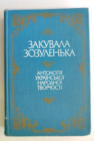 Видання - р. Издания - гг. ^/--/^ Закувала зозуленька Антологія української народної творчості 1989 /--/ р ^_^^^ Заковала кукушка Антология украинского народного творчества 1989 /--/ г - фото фото фото