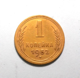 - - ^/--/^ СССР 1 копейка 1952 ^_^^^ СРСР 1 копійка 1952 - фото фото фото