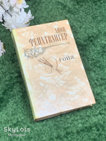 Видання - р. Издания - гг. ^/--/^ Книга исторический роман «Гойя, или Тяжкий путь познания» Лион Фейхтвангер, 1982 г., Н /--/ 2440 ^_^^^ Книга історичний роман «Гойя, або Тяжкий шлях пізнання» Ліон Фейхтвангер, 1982 р., Н /--/ 2440 - фото фото фото