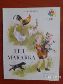 Видання - р. Издания - гг. ^/--/^ Книга Б. Емельянов &amp;quot;Дед Макабка&amp;quot;. 1975 год. ^_^^^ Книга Б. Ємельянов &amp;quot; Дід Макабка &amp;quot; 1975. - фото фото фото