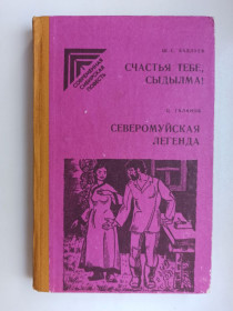 Видання - р. Издания - гг. ^/--/^ Счастья тебе, Сыдылма! Северомуйская легенда - Шираб-Сэнгэ Бадлуевич Бадлуев, Цырен Галанов - ^_^^^ Щастя тобі, дилма! Северомуйська легенда - Шираб-Сенге Бадлуєвич Бадлуєв, Цирен Галанов - - фото фото фото
