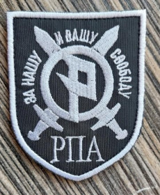 Інше Другое ^/--/^ Шеврон За Нашу І Вашу Свободу РПА № 773 ^_^^^ Шеврон За Нашу І Вашу Свободу РПА No 773 - фото фото фото