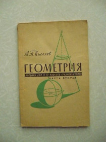 Видання - р. Издания - гг. ^/--/^ Киселев А.П. Геометрия. Учебник для 9-10 классов средней школы. Часть вторая. Стереометрия. ^_^^^ Кисельов А.П. Геометрія. Підручник для 9-10 класів середньої школи. Частина друга. Стереометрія. - фото фото фото