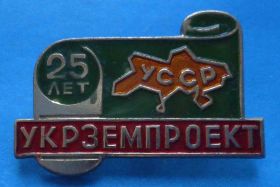 Пам'ятні і ювілейні Памятные и юбилейные ^/--/^ 25 лет Укрземпоект УССР ^_^^^ 25 років Укрземпоект УРСР - фото фото фото