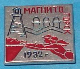 Пам'ятні і ювілейні Памятные и юбилейные ^/--/^ Магнитогорск 1932 г ^_^^^ Магнітогорськ 1932 - фото фото фото