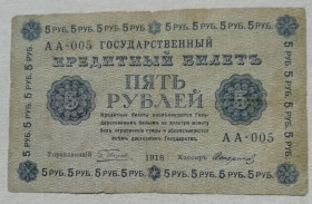 СРСР - СССР - ^/--/^ РСФСР  5 рублей 1918   АА-005, Пятаков - Стариков ^_^^^ РРФСР 5 рублів 1918 АА-005, П'ятаков - Стариков - фото фото фото