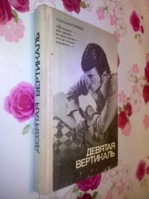 Видання - р. Издания - гг. ^/--/^ Книга по шахматам. Карпов А., Рошаль А. Девятая вертикаль. ^_^^^ Книга з шахів. Карпов А., Рошаль А. Дев'ята вертикаль. - фото фото фото