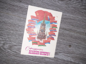 СРСР СССР ^/--/^ Открытка Слава октябрю   СССР  1977 /--/ г. ^_^^^ Листівка Слава жовтня СРСР 1977 /--/ р. - фото фото фото