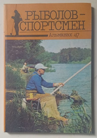 Видання - р. Издания - гг. ^/--/^ Рыболов-спортсмен №47  (1987) ^_^^^ Риболов-спортсмен No /--/ 47 (1987) - фото фото фото
