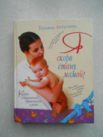 Видання - р. Издания - гг. ^/--/^ Я скоро стану мамой! Татьяна Аптулаева ^_^^^ Я скоро стану мамою! Тетяна Аптулаєва - фото фото фото