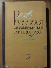 Видання - р. Издания - гг. ^/--/^ Русская музыкальная литература. Выпуск первый ^_^^^ Російська музична література. Випуск перший - фото фото фото