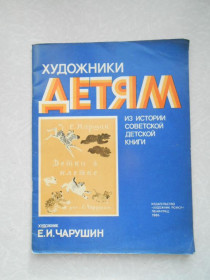 Видання - р. Издания - гг. ^/--/^ С. Маршак. Детки в клетке. Серия Художники детям: Чарушин Е. ^_^^^ С. Маршак. Діти в клітці. Серія Художники дітям: Чарушин Е. - фото фото фото