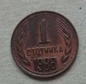 Болгарія Болгария ^/--/^ Болгария 1 стотинка 1988 ^_^^^ Болгарія 1 стотинка 1988 - фото фото фото