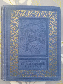 Видання - р. Издания - гг. ^/--/^ Жюль Верн  Пятнадцатилетний капитан 1950 БПНФ библиотека приключений фантастики ^_^^^ П'ятнадцятирічний капітан 1950 БПНФ бібліотека пригод фантастики - фото фото фото