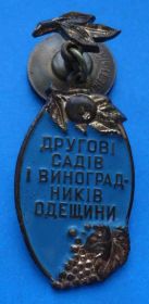 Пам'ятні і ювілейні Памятные и юбилейные ^/--/^ Другу садов и виноградников Одессы ЛМД ^_^^^ Другу садів і виноградників Одеси ЛМД - фото фото фото