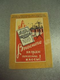 СРСР СССР ^/--/^ вносите вклады в сберегательные кассы 1955 №12264 /--/ м ^_^^^ вклади в ощадні каси 1955 No 12264 /--/ м - фото фото фото