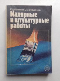 Видання - р. Издания - гг. ^/--/^ Малярные и штукатурные работы. ^_^^^ Малярні та штукатурні роботи. - фото фото фото