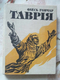 Видання - р. Издания - гг. ^/--/^ Гончар Олесь. Таврія. ^_^^^ Гончар Олесь. Таврия. - фото фото фото