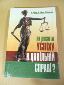 Ділова література Деловая литература ^/--/^ Як досягти успіху в цивільній справі? ^_^^^ Как добиться успеха в гражданском деле? - фото фото фото