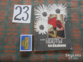 Видання - р. Издания - гг. ^/--/^ Р.Хён    Цветы  на  балконе    1980 г. ^_^^^ Р.Хен Квіти на балконі 1980 р. - фото фото фото