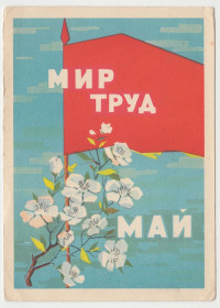 СРСР СССР ^/--/^ Мир Труд Май 1963 Круглов P /--/ 11 /--/ B ^_^^^ Праця Май 1963 Круглов P /--/ 11 /--/ B - фото фото фото