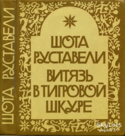 Видання - р. Издания - гг. ^/--/^ Руставели Ш. Витязь в тигровой шкуре   (1984, пер. Петренко П.) ^_^^^ Руставели Ш. Витязь в тигровой шкуре (1984, пер. Петренко П.) - фото фото фото
