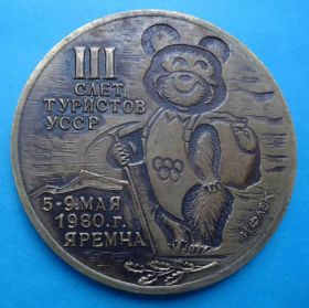 Спортивні Спортивные ^/--/^ 3 слет туристов УССР автор И. Флек олимпийский мишка 1980 Яремча ^_^^^ 3 зліт туристів УРСР автор І.Флек олімпійський ведмедик 1980 Яремча - фото фото фото