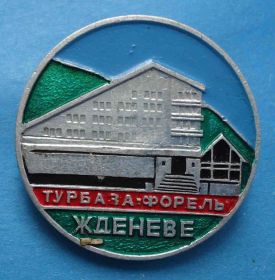 Пам'ятні і ювілейні Памятные и юбилейные ^/--/^ Турбаза Форель Жденеве туризм - фото фото фото