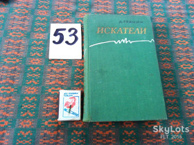 Видання - р. Издания - гг. ^/--/^ Д.Гранин    Искатели   1959 г. ^_^^^ Д. Гранін Шукачі 1959 - фото фото фото