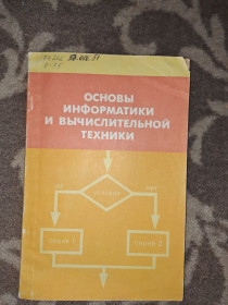 Видання - р. Издания - гг. ^/--/^ Основы информатики и вычислительной техники ^_^^^ Основи інформатики та обчислювальної техніки - фото фото фото