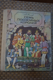 Видання - р. Издания - гг. ^/--/^ А. Волков. Семь подземных королей. ^_^^^ А. Волков. Сім підземних королів. - фото фото фото