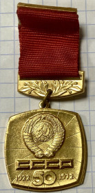 Пам'ятні і ювілейні Памятные и юбилейные ^/--/^ СССР 50. 1922-1972 рр. ^_^^^ СРСР 50. 1922-1972 рр.. - фото фото фото
