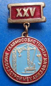 Пам'ятні і ювілейні Памятные и юбилейные ^/--/^ 25 лет Главмособлстрой Мособлстроймеханизация № 1 кран ^_^^^ 25 років Головмособлстрой Мособлстроймеханизация No 1 кран - фото фото фото