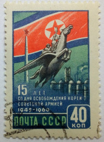 СРСР - СССР - ^/--/^ СССР 1960 Освобождение Кореи Советской армией, гашеная (II) ^_^^^ СРСР 1960 Звільнення Кореї Радянською армією, гашена (II) - фото фото фото