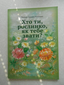 Видання - р. Издания - гг. ^/--/^ Хто ти, рослинко, як тебе звати?Зінаїда Грушко-Колінько ^_^^^ Кто ты, раститель, как тебя зовут? Зинаида Грушко-Колинько - фото фото фото