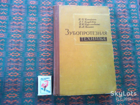 Видання - р. Издания - гг. ^/--/^ В.Копейкин   Зубопротезная техника   1967 г. ^_^^^ В.Копейкін Зубопротезна техніка 1967 р. - фото фото фото
