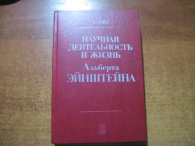 Видання - р. Издания - гг. ^/--/^ Пайс А. Научная деятельность и жизнь Альберта Энштейна. Под редакцией академика А.Логунова. м. Наука 1989 /--/ г. 568 /--/ с. ^_^^^ Наукова діяльність і життя Альберта Енштейна. Під редакцією академіка А. Логунова. м. Наука 1989 /--/ р. 568 /--/ с. - фото фото фото