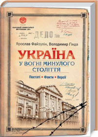 Історична література Историческая литература ^/--/^ Книга Файзулін Я., Гінда В. Україна у вогні минулого століття: постаті, факти, версії 2015 ^_^^^ Книга Файзулин Я., Гинда В. Украина. в огне прошлого века: фигуры, факты, версии 2015 - фото фото фото